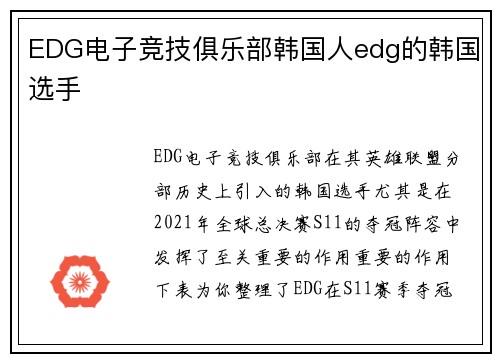 EDG电子竞技俱乐部韩国人edg的韩国选手