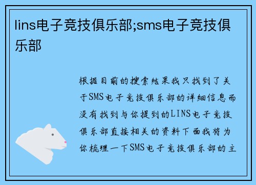 lins电子竞技俱乐部;sms电子竞技俱乐部
