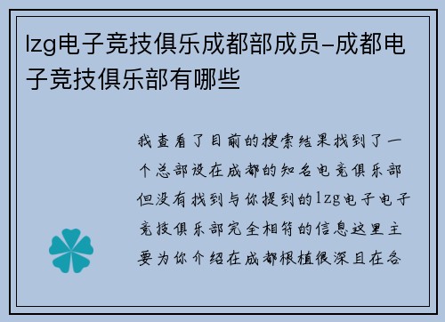lzg电子竞技俱乐成都部成员-成都电子竞技俱乐部有哪些
