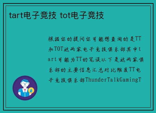 tart电子竞技 tot电子竞技