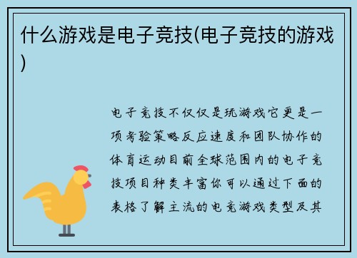 什么游戏是电子竞技(电子竞技的游戏)