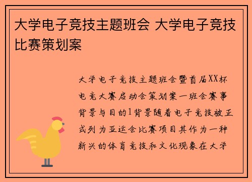 大学电子竞技主题班会 大学电子竞技比赛策划案