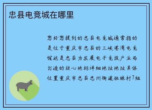 忠县电竞城在哪里