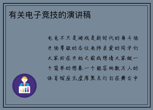 有关电子竞技的演讲稿