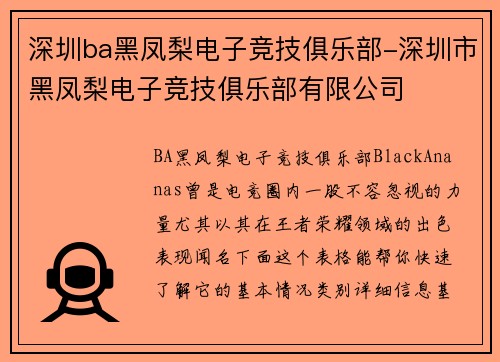 深圳ba黑凤梨电子竞技俱乐部-深圳市黑凤梨电子竞技俱乐部有限公司