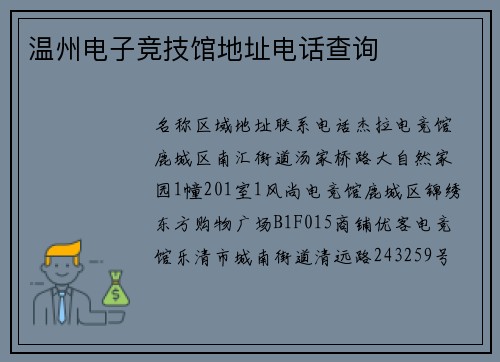 温州电子竞技馆地址电话查询