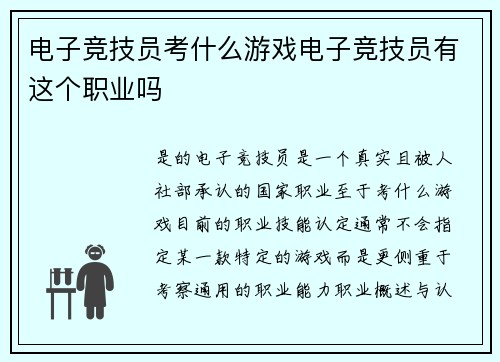电子竞技员考什么游戏电子竞技员有这个职业吗