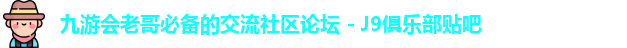 J9九游会老哥俱乐部